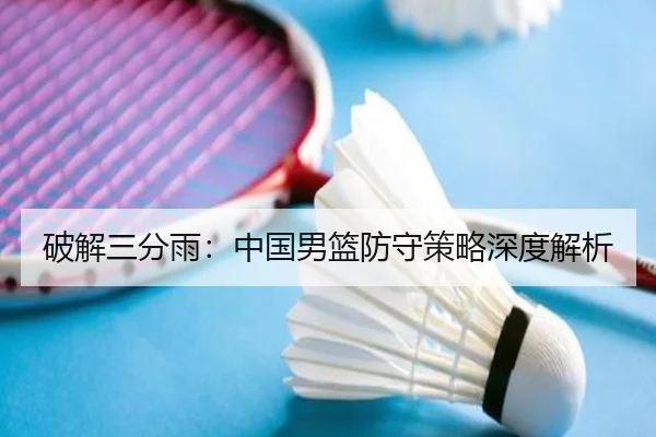 破解三分雨：中国男篮防守策略深度解析