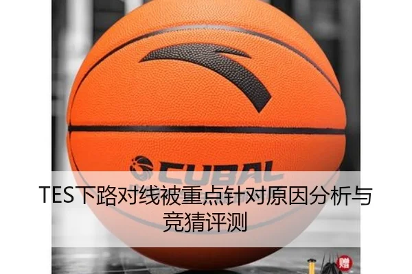 TES下路对线被重点针对原因分析与竞猜评测